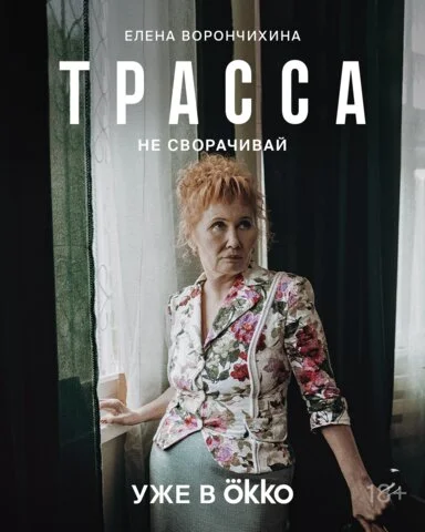 Трасса 2024 смотреть онлайн бесплатно